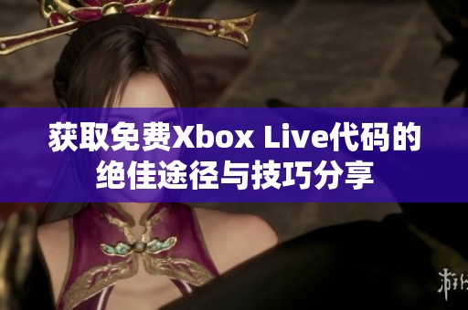 获取免费Xbox Live代码的绝佳途径与技巧分享