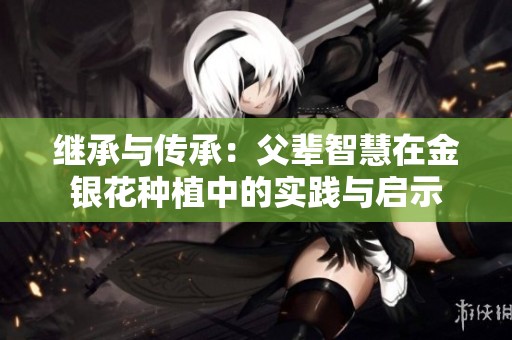 继承与传承：父辈智慧在金银花种植中的实践与启示