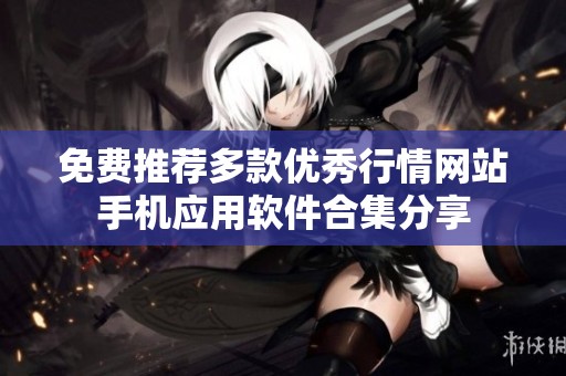 免费推荐多款优秀行情网站手机应用软件合集分享