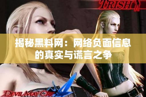 揭秘黑料网：网络负面信息的真实与谎言之争