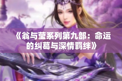 《翁与莹系列第九部：命运的纠葛与深情羁绊》