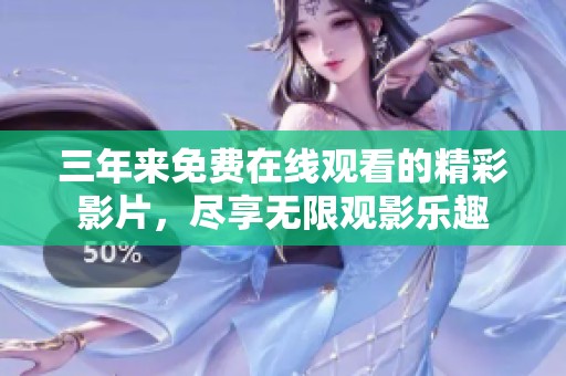 三年来免费在线观看的精彩影片，尽享无限观影乐趣