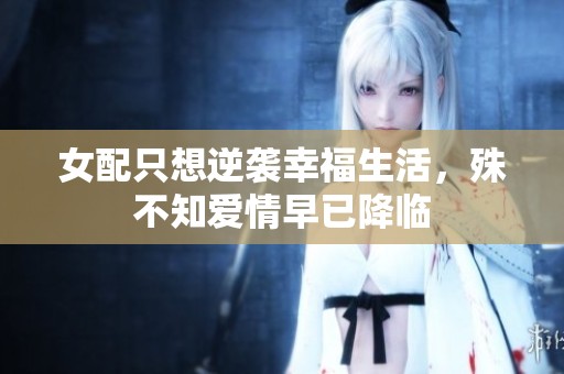 女配只想逆袭幸福生活，殊不知爱情早已降临