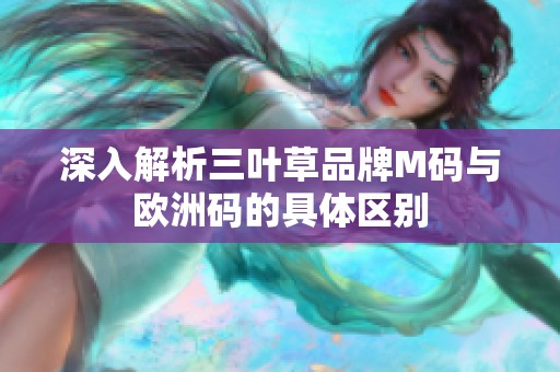 深入解析三叶草品牌M码与欧洲码的具体区别