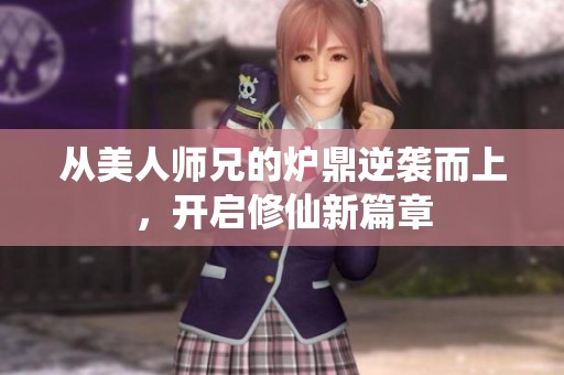 从美人师兄的炉鼎逆袭而上，开启修仙新篇章