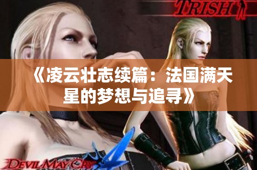 《凌云壮志续篇：法国满天星的梦想与追寻》