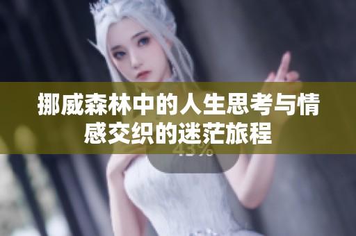 挪威森林中的人生思考与情感交织的迷茫旅程