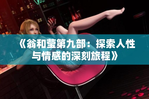 《翁和莹第九部：探索人性与情感的深刻旅程》