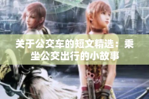 关于公交车的短文精选：乘坐公交出行的小故事