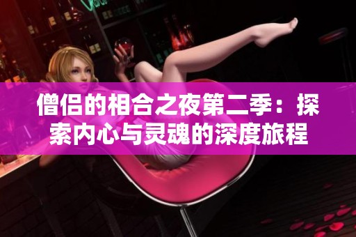 僧侣的相合之夜第二季：探索内心与灵魂的深度旅程