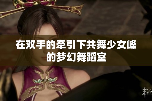在双手的牵引下共舞少女峰的梦幻舞蹈室