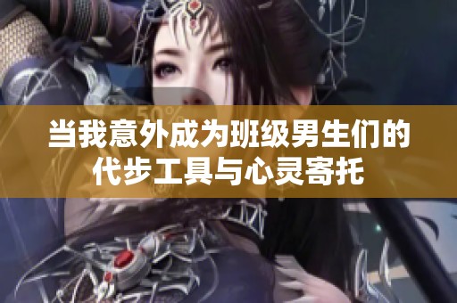 当我意外成为班级男生们的代步工具与心灵寄托