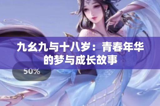 九幺九与十八岁：青春年华的梦与成长故事