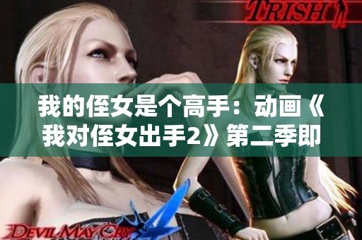 我的侄女是个高手：动画《我对侄女出手2》第二季即将来袭