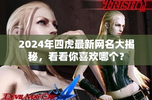 2024年四虎最新网名大揭秘，看看你喜欢哪个？