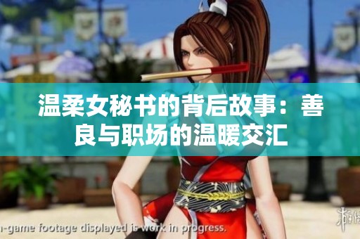 温柔女秘书的背后故事：善良与职场的温暖交汇