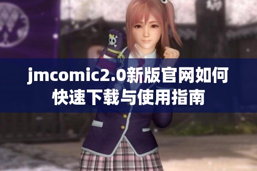 jmcomic2.0新版官网如何快速下载与使用指南