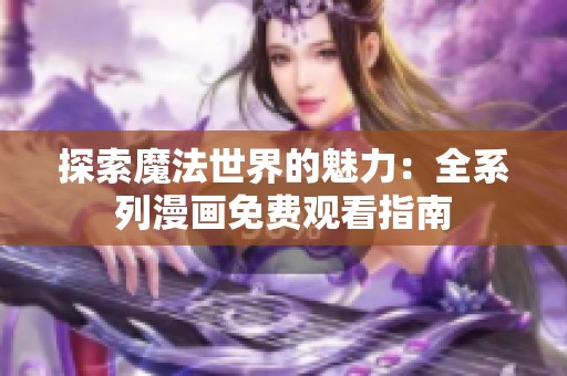 探索魔法世界的魅力：全系列漫画免费观看指南