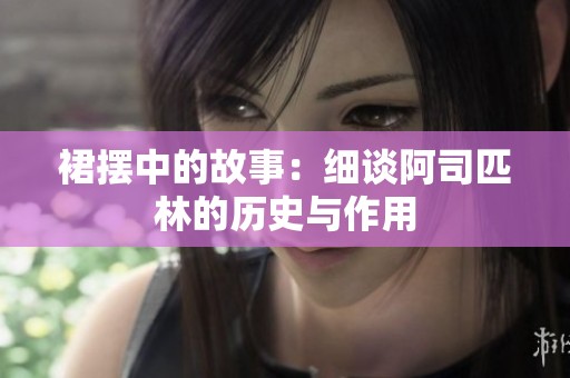 裙摆中的故事：细谈阿司匹林的历史与作用