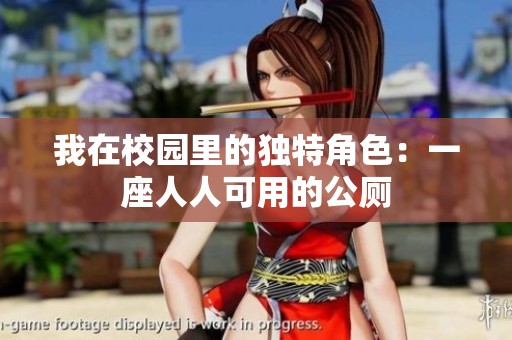 我在校园里的独特角色：一座人人可用的公厕