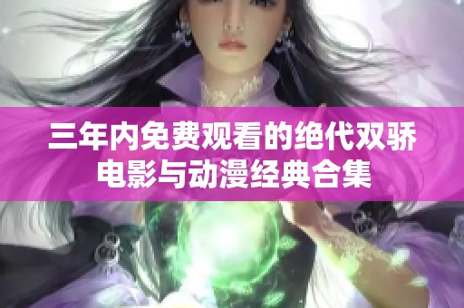 三年内免费观看的绝代双骄电影与动漫经典合集