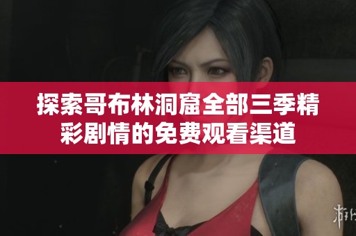 探索哥布林洞窟全部三季精彩剧情的免费观看渠道