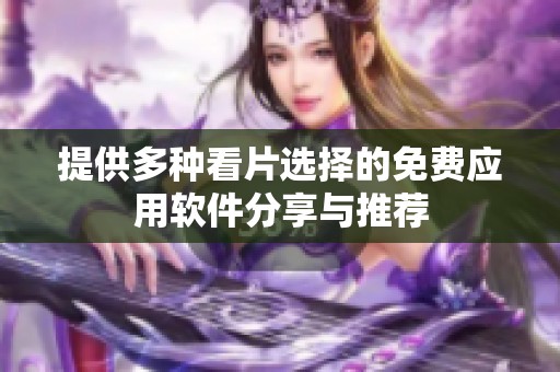 提供多种看片选择的免费应用软件分享与推荐
