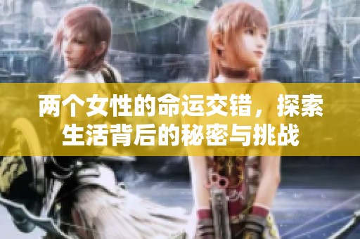 两个女性的命运交错，探索生活背后的秘密与挑战
