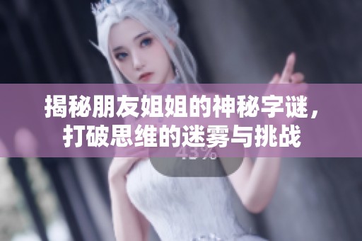 揭秘朋友姐姐的神秘字谜，打破思维的迷雾与挑战