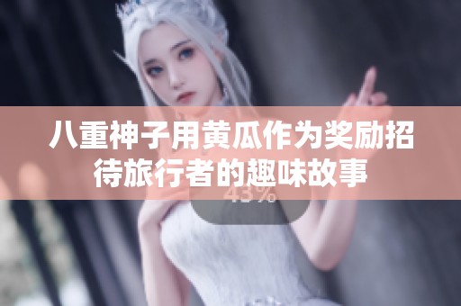 八重神子用黄瓜作为奖励招待旅行者的趣味故事