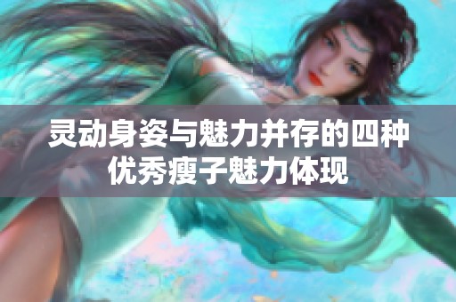 灵动身姿与魅力并存的四种优秀瘦子魅力体现