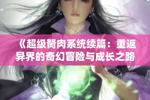《超级胬肉系统续篇：重返异界的奇幻冒险与成长之路》