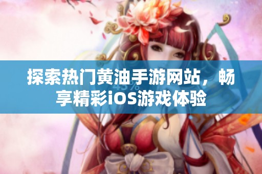 探索热门黄油手游网站，畅享精彩iOS游戏体验