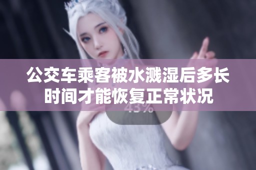 公交车乘客被水溅湿后多长时间才能恢复正常状况