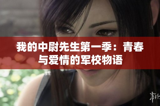 我的中尉先生第一季：青春与爱情的军校物语