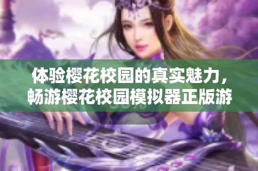 体验樱花校园的真实魅力，畅游樱花校园模拟器正版游戏世界