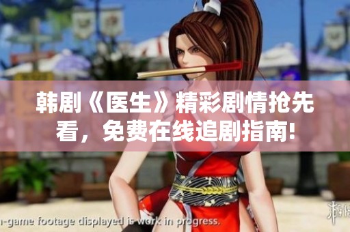 韩剧《医生》精彩剧情抢先看，免费在线追剧指南!