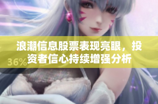 浪潮信息股票表现亮眼，投资者信心持续增强分析
