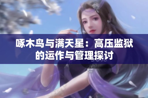 啄木鸟与满天星：高压监狱的运作与管理探讨