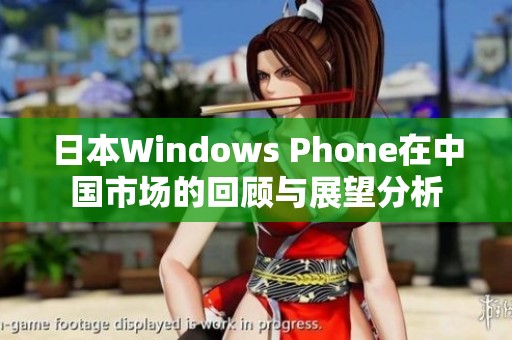 日本Windows Phone在中国市场的回顾与展望分析