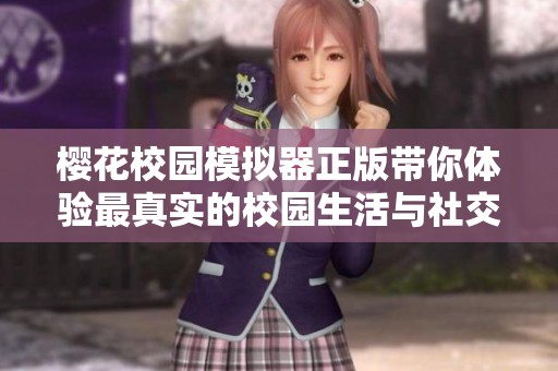 樱花校园模拟器正版带你体验最真实的校园生活与社交乐趣