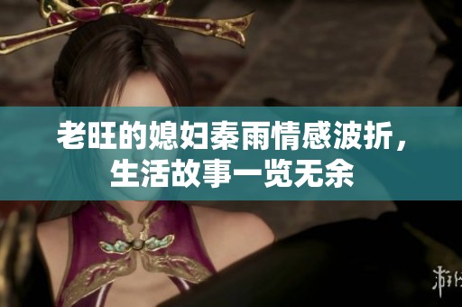 老旺的媳妇秦雨情感波折，生活故事一览无余