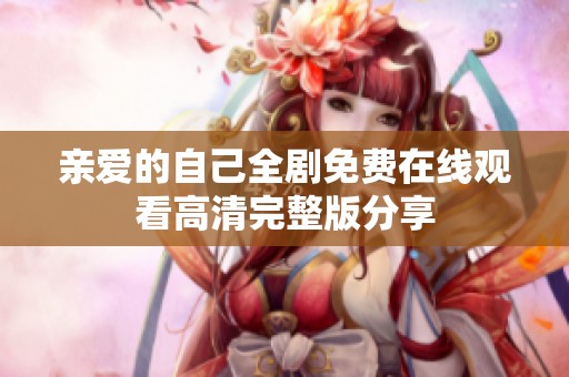 亲爱的自己全剧免费在线观看高清完整版分享