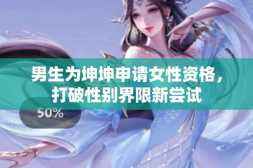 男生为坤坤申请女性资格，打破性别界限新尝试