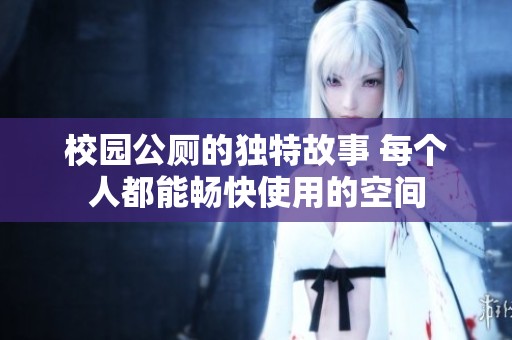 校园公厕的独特故事 每个人都能畅快使用的空间