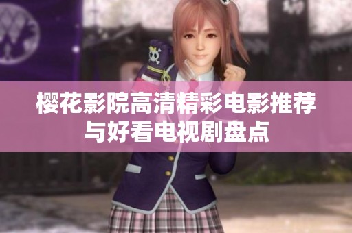 樱花影院高清精彩电影推荐与好看电视剧盘点