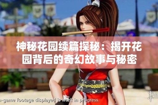 神秘花园续篇探秘：揭开花园背后的奇幻故事与秘密