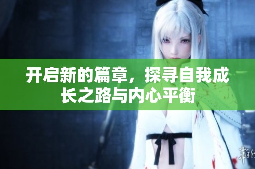 开启新的篇章，探寻自我成长之路与内心平衡