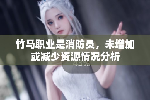 竹马职业是消防员，未增加或减少资源情况分析
