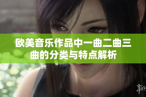 欧美音乐作品中一曲二曲三曲的分类与特点解析